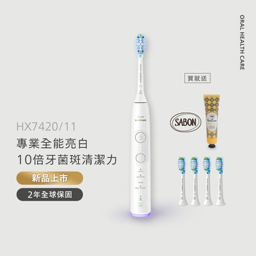 飛利浦Sonicare專業全能亮白電動牙刷-純淨白(HX7420/11)