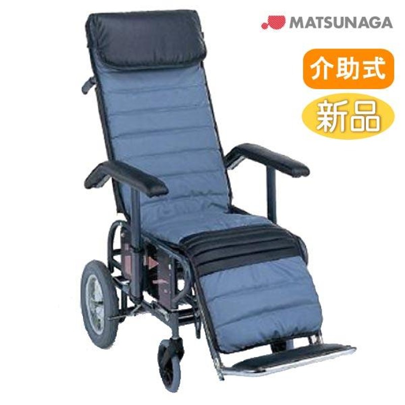 車椅子 松永製作所 4型 リクライニング スチール製 介助用 介護用品