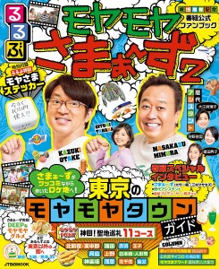 るるぶモヤモヤさまぁ～ず2 東京のモヤモヤタウンガイド