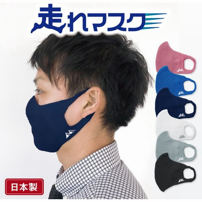 累計販売数3万枚突破 走れマスク スポーツマスク 速乾 軽量 男女兼用マスク マスク 苦しくない フィットネス ジム 日本製 通気性 スポーツ 運動 ランニング 通販 Lineポイント最大0 5 Get Lineショッピング