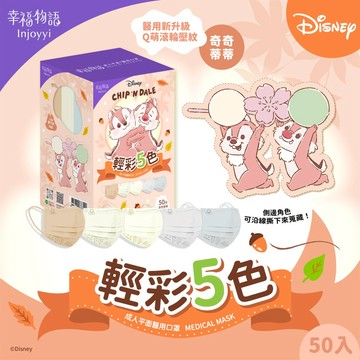 【幸福物語】成人平面醫用口罩-Disney迪士尼系列_奇奇蒂蒂（50片/盒，共5款 每款10片）
