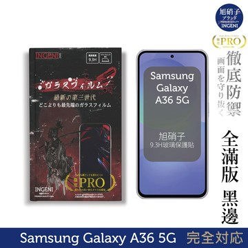 三星 Samsung Galaxy A36 5G 保護貼 旭硝子玻璃保護貼 (全滿版 黑邊)  INGENI徹底防禦