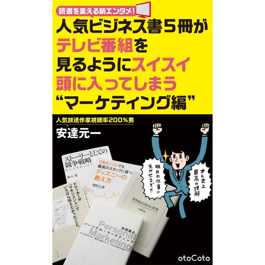 人気ビジネス書5冊がテレビ番組を見るようにスイスイ頭に入ってしまう“マーケティング編” 電子書籍版   著:安達元一