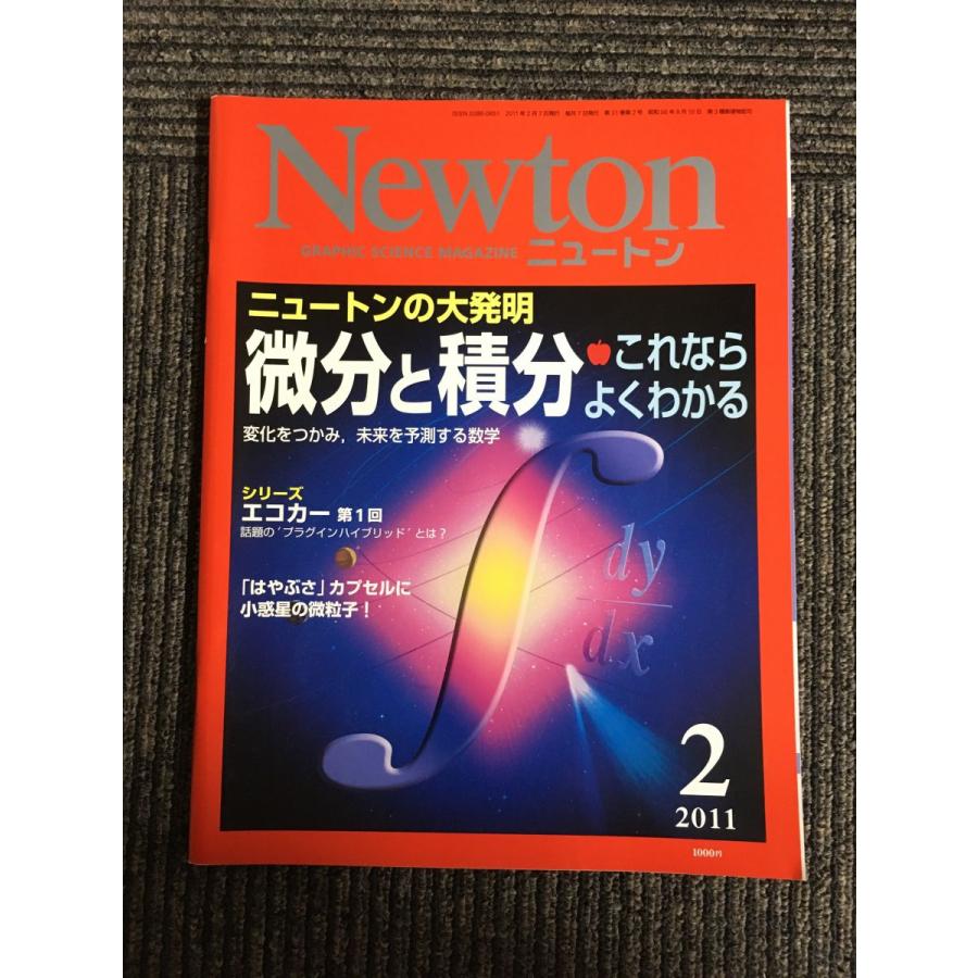 Newton(ニュートン) 2011年2月号   微分と積分