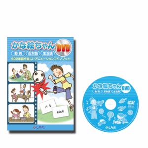 　七田式　幼児英語教材　かな絵ちゃんＤＶＤ