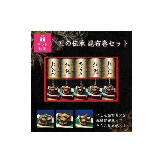 ふるさと納税 富山県 富山市 匠の伝承　昆布巻詰合せ５本（にしん昆布巻2本、紅鮭昆布巻2本、たらこ昆布巻1本）