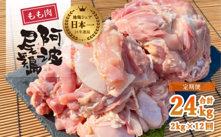 阿波尾鶏もも肉2kg 12回お届け 12ヶ月定期便 阿波尾鶏 もも肉 約24kg (約2kg×12回) 冷凍 切り身 正肉 セット 徳島 地鶏 あわおどり