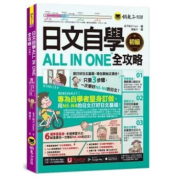日文自學ALL IN ONE全攻略【初級】(附100分鐘老師真人教學文法影片＋50音筆順練習表＋「Youtor App」內含VRP虛擬點讀筆） (1版) 金子祐己Yumi 2024 懶鬼子英日語