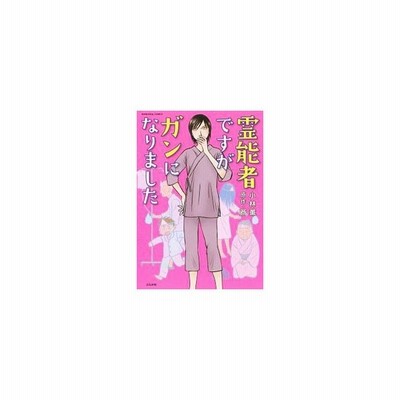 中古その他コミック 霊能者ですがガンになりました 小林薫 通販 Lineポイント最大get Lineショッピング