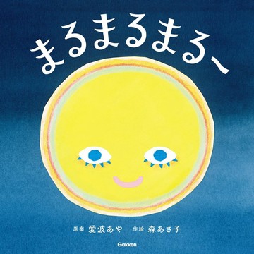 【預購】日文繪本 森あさ子&愛波あや 繪本《まるまるまるー》【東京卡通漫畫專賣店】