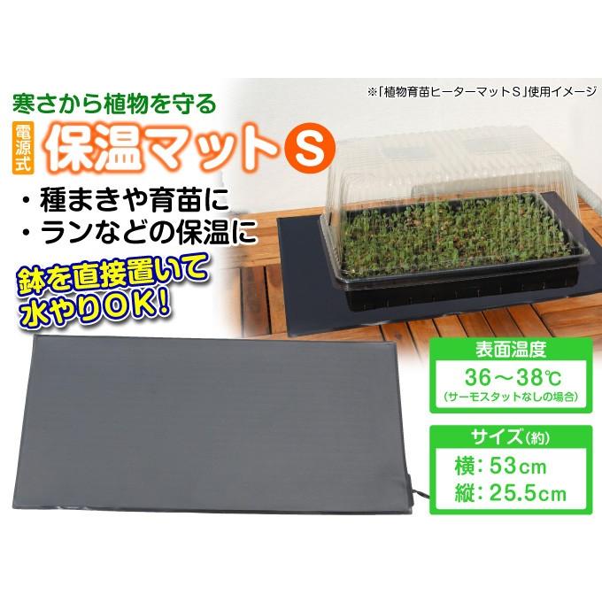 ヒートマット 育苗 植物 保温マットS 1個　発芽マット 育苗器 ヒーターマット 育苗マット 温床 国華園