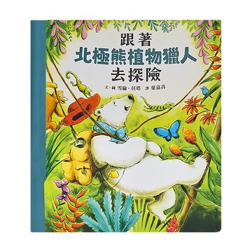 天衛文化 跟著北極熊植物獵人去探險 (3-6歲親子共讀  7歲以上自己閱讀)  動物探險家繪本