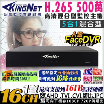 監視器攝影機 KINGNET 16路主機 人臉偵測 H.265 500萬 5MP 手機遠端 手機遠端 1080P 類比 AHD