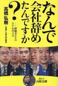 なんで会社辞めたんですか 経験者たちのリアルボイス 角幡唯介 後藤達也 佐久間宣行