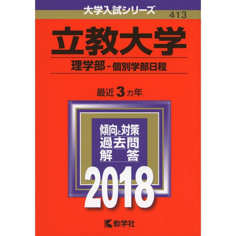 立教大学(理学部−個別学部日程) (2018年版大学入試シリーズ)