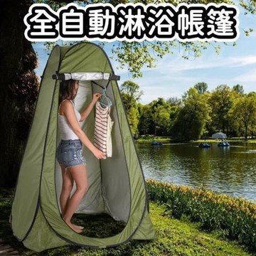【ROYALLIN 蘿林嚴選】 全自動淋浴帳篷(秒開更衣帳內層銀膠 更衣帳 廁所帳 衛浴帳 攜帶式帳棚 換衣服帳)