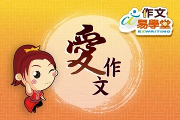 作文易學堂學習包：愛作文體驗包  電腦技能基金會中文能力測驗中心 2018 財團法人中華民國電腦技能基金會