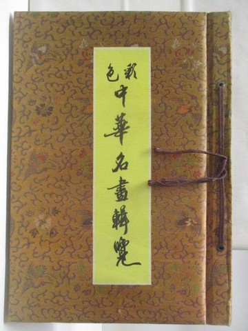 【書寶二手書T5／藝術_W3O】彩色中華名畫輯覽