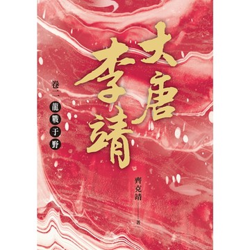 大唐李靖 卷二：龍戰于野_Readmoo 讀墨電子書