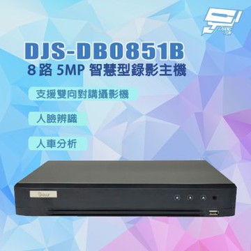 昌運監視器 DJS-DB0851B ８路 5MP 智慧型錄影主機 DVR 含10TB硬碟