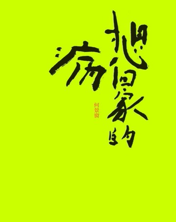 想回家的病[二手書_普通]