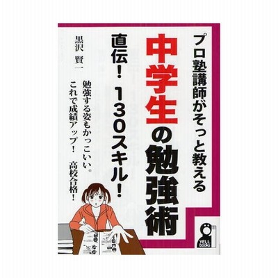 プロ塾講師がそっと教える中学生の勉強術直伝 130スキル 勉強する姿もかっこいい これで成績アップ 高校合格 通販 Lineポイント最大0 5 Get Lineショッピング