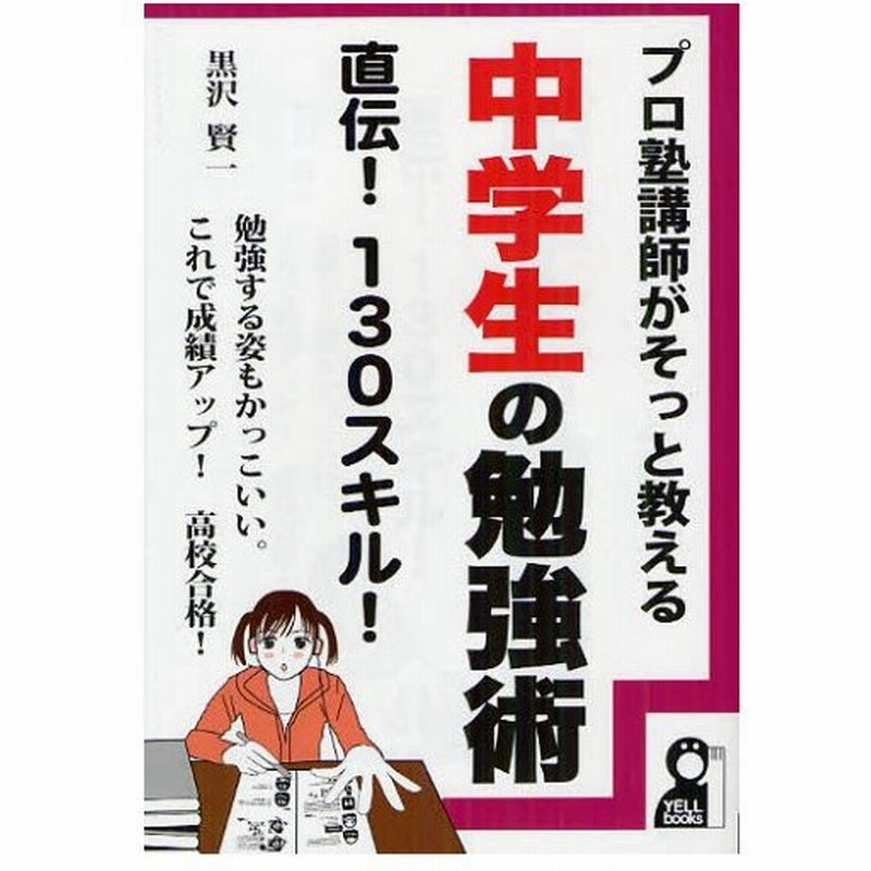 プロ塾講師がそっと教える中学生の勉強術直伝 130スキル 勉強する姿もかっこいい これで成績アップ 高校合格 通販 Lineポイント最大0 5 Get Lineショッピング