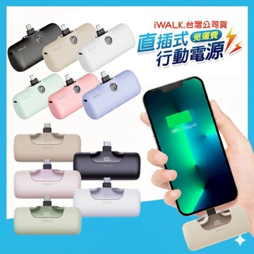 iWALK 六代/五代 PRO 快充 直插式行動電源 數位顯示 加長版 口袋電源 口袋寶 移動電源 迷你電源