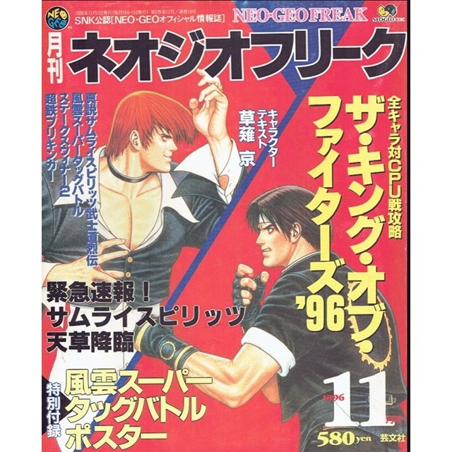 月刊　ネオジオフリーク　1996年11月号　ＳＮＫ公認　ＮＥＯ・ＧＥＯオフィシャル情報誌　芸文社　古書