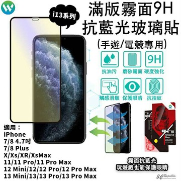 電競 抗藍光 霧面  保護 螢幕 玻璃貼 iPhone 13 12 11 Pro X Xs XR Xs Max 鋼化 3D