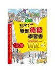 別笑！我是德語學習書[二手書_良好]