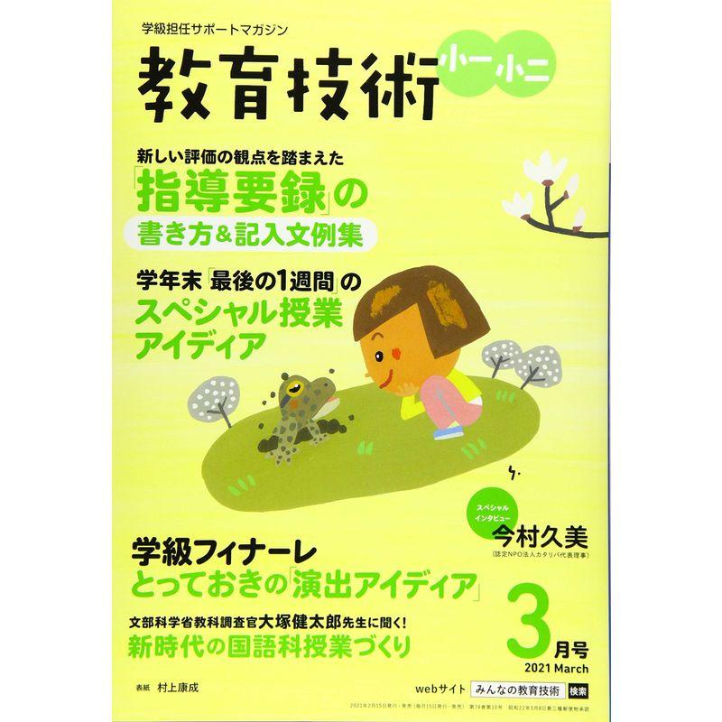 教育技術小一・小二 2021年 03 月号 雑誌