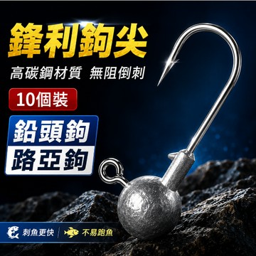 現貨10入🐟各種大小及頭鈎 及頭鉤 汲頭鉤 鉛頭鉤 鈎尖銳利 軟蟲路亞必備 三倍加強 高品質 鉛頭鉤 汲頭鉤