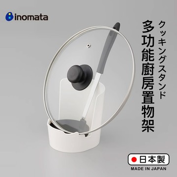 【萊悠諾生活】日本進口inomata餐具多功能收納架/鍋蓋收納架/湯勺收納架/切菜板  砧板 收納架--PP材質