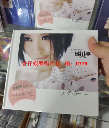 正版 姚貝娜 同名專輯 CD+寫真歌詞本 經典收藏 粉絲必備 華語流行音樂