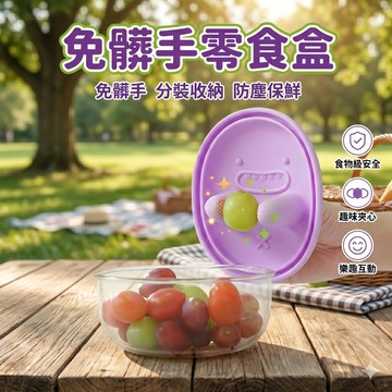 🔥台灣當天出貨 不沾手設計🔥 免髒手零食盒 零食夾取碗 零食盒 辦公室點心碗 乾淨衛生 不沾油 懶人零食神器