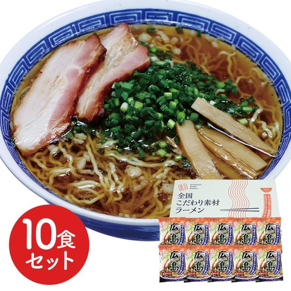 広島 醤油ラーメン10食セット ギフト プレゼント お中元 御中元 お歳暮 御歳暮