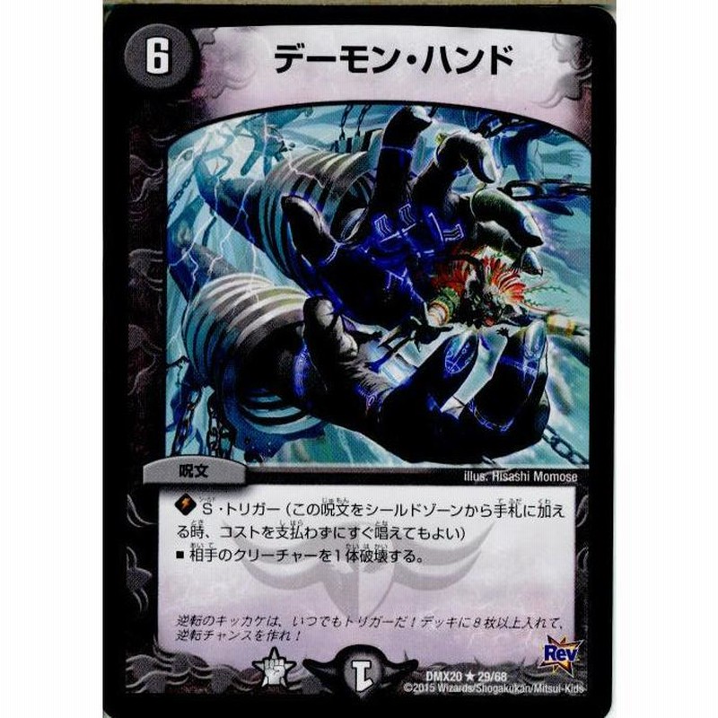 中古即納』{TCG} デュエマ DMX20 29/68R デーモン・ハンド(20150718 