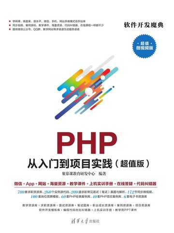 【電子書】PHP 从入门到项目实践（超值版）