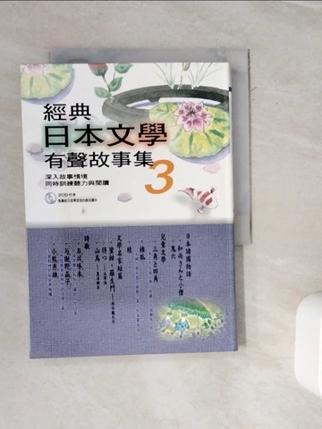 【書寶二手書T2／翻譯小說_WMR】經典日本文學有聲故事集3_上澤社日文