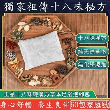 【慶餘隴西堂】正品十八味養生草本足浴包/泡腳包(60包/台灣SGS檢驗合格)