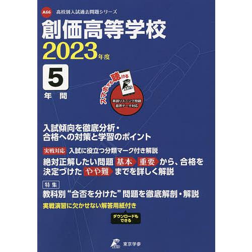 創価高等学校 5年間入試傾向を徹底分析・