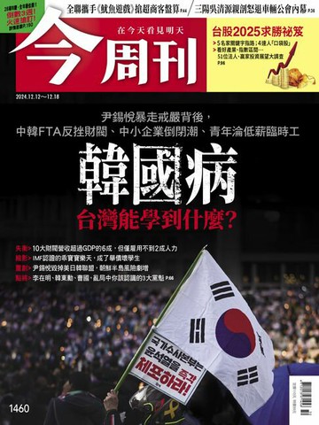 【電子書】《今周刊第1460期 韓國病 台灣能學到什麼？》