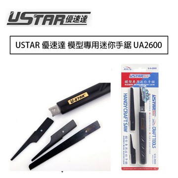 【鋼普拉】現貨 USTAR 優速達 模型專用 DIY 迷你手鋸 UA92600 手鋸 切割 切割塑膠模型 改造