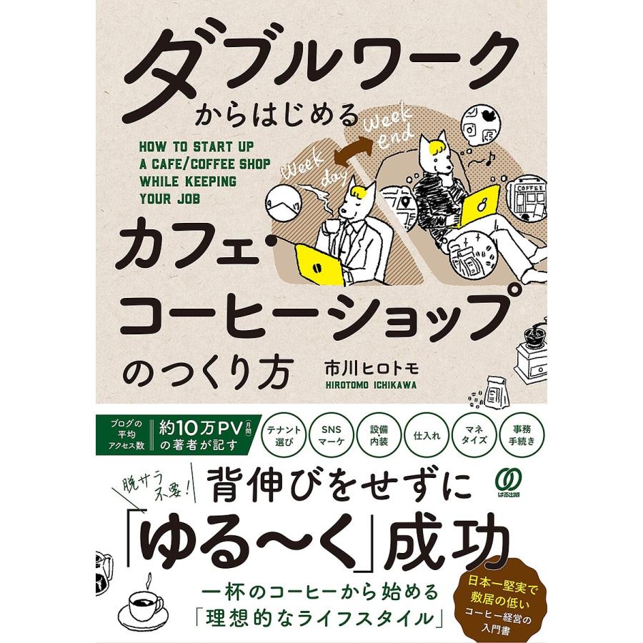 ダブルワークからはじめるカフェ・コーヒーショップのつくり方 市川ヒロトモ 著