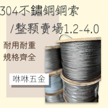 咻咻五金<蝦皮代開發票>商場批發價鋼索整顆304白鐵1.2mm-2mm(7*7) 不鏽鋼鋼索 工廠直營