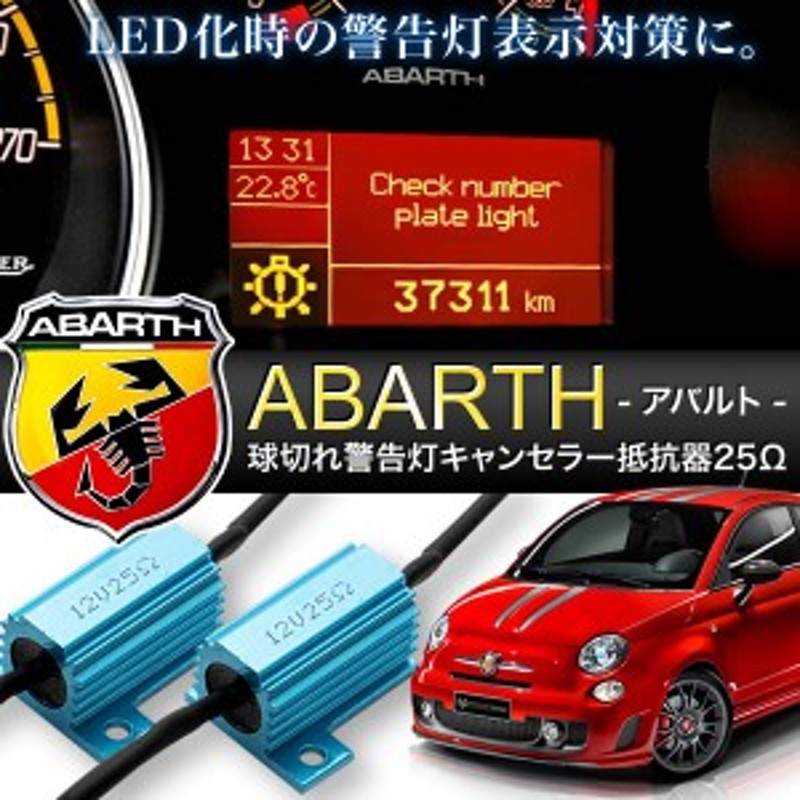 アバルト 500 500c 595 124 695等 球切れ 警告灯キャンセラー 抵抗器 25w 6w相当 Ledナンバー灯 スモール ポジション 交換用2個 通販 Lineポイント最大1 0 Get Lineショッピング