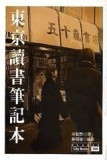 東京讀書筆記本˙新宿街頭照相簿[二手書_良好]