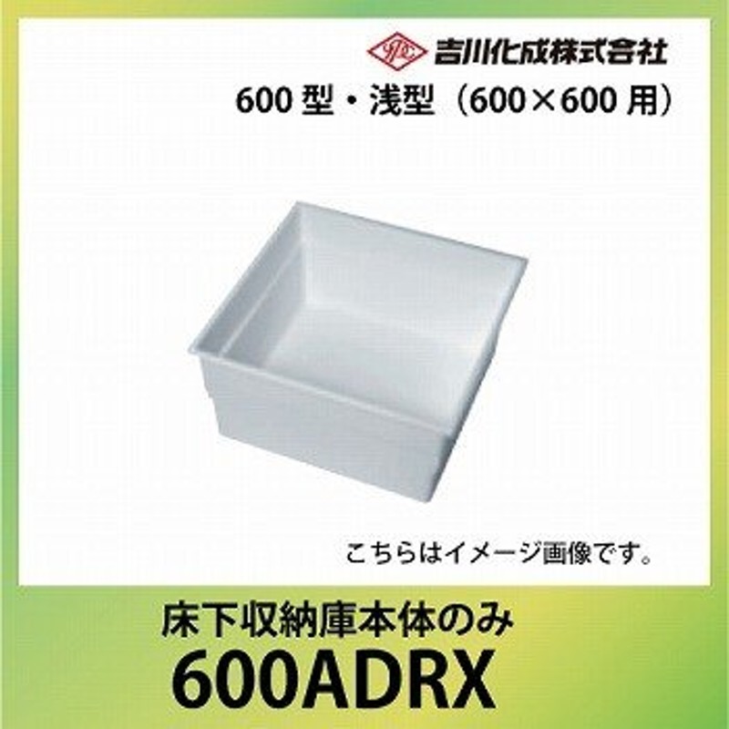 メーカー直送 床下収納庫 吉川化成 床下床下収納庫本体のみ 600型・浅型（600×600用）本体のみ 吉川化成 [600ADRX] 通販  LINEポイント最大0.5%GET LINEショッピング