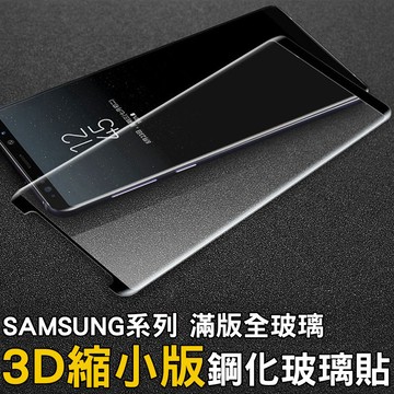 三星S10 3D曲面滿版 縮小版 S10 Plus Note10 Note9 S9 Note8 S8滿版 玻璃貼 保護膜